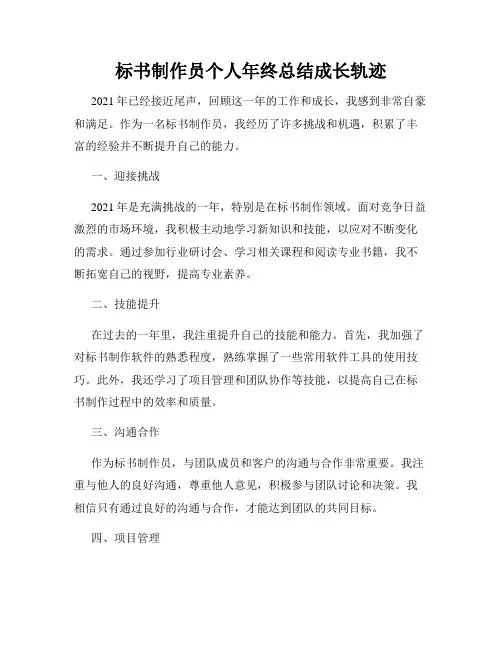 标书制作员个人年终总结成长轨迹