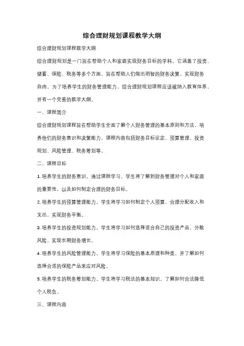 综合理财规划课程教学大纲