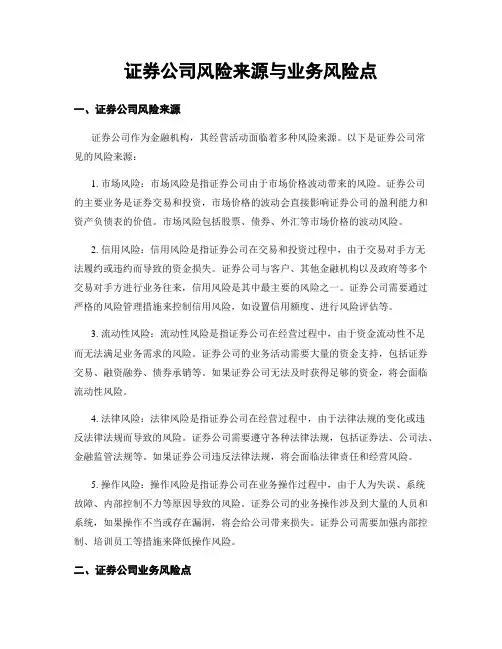 证券公司风险来源与业务风险点