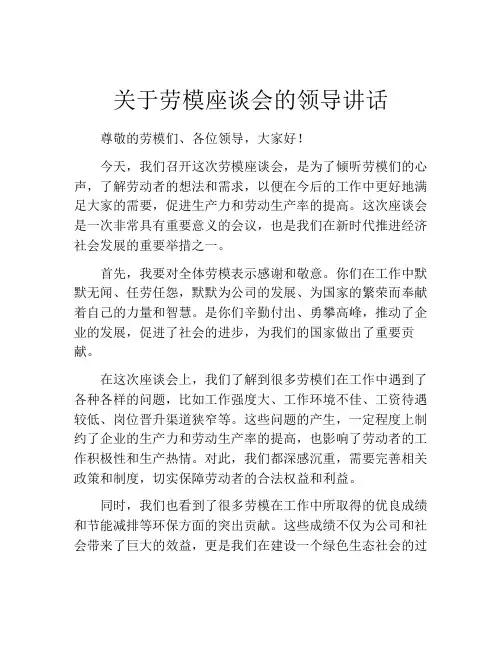 关于劳模座谈会的领导讲话