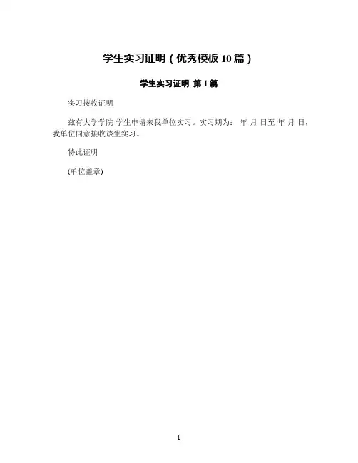 学生实习证明(优秀模板10篇)
