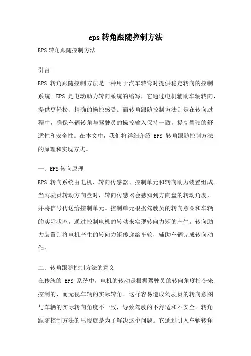 eps转角跟随控制方法