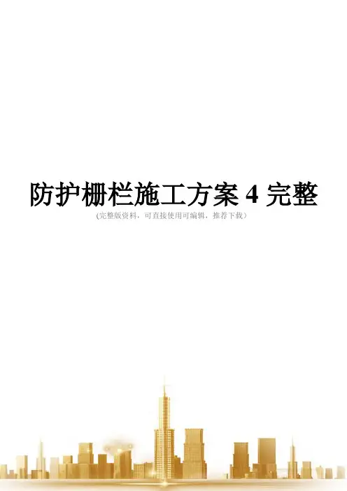 防护栅栏施工方案4完整
