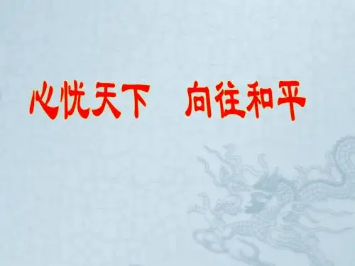 九年级政治 心忧天下 向往和平课件苏教版