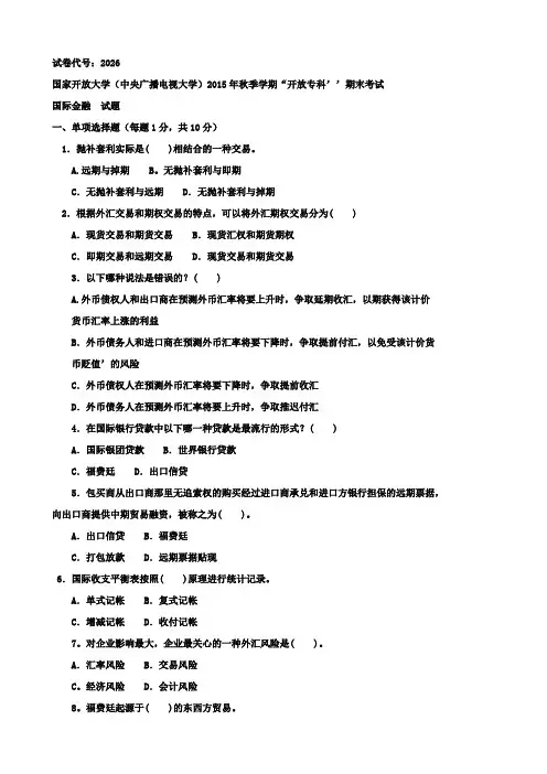 (完整word版)电大历年考试试卷及参考资料《国际金融》