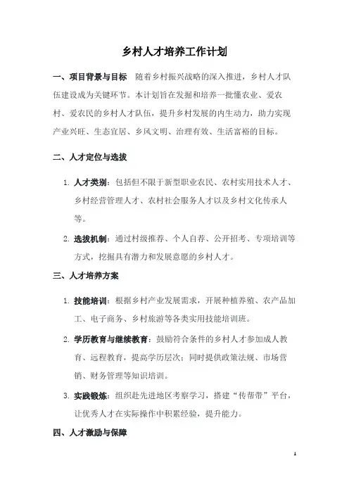 乡村人才培养工作计划