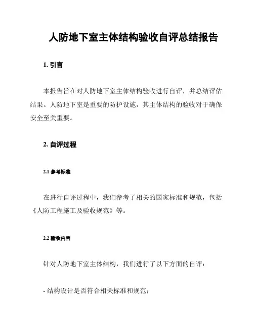 人防地下室主体结构验收自评总结报告