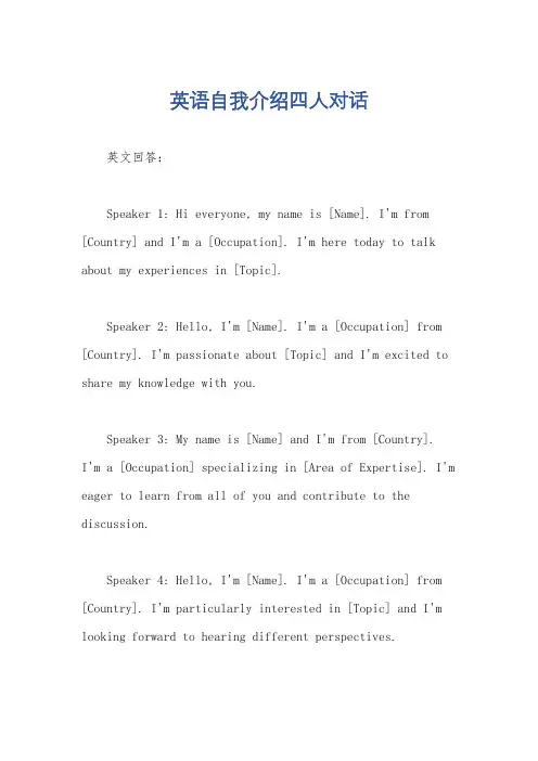 英语自我介绍四人对话