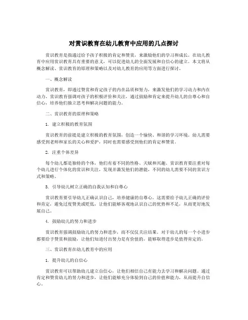 对赏识教育在幼儿教育中应用的几点探讨