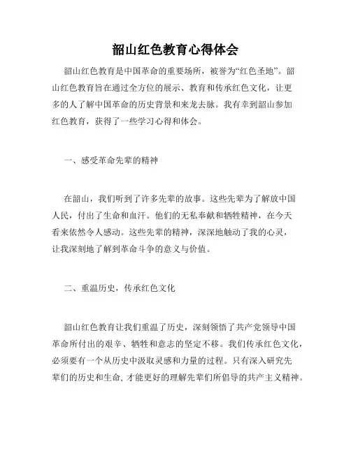 韶山红色教育心得体会