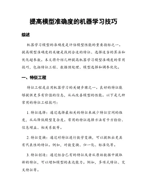 提高模型准确度的机器学习技巧