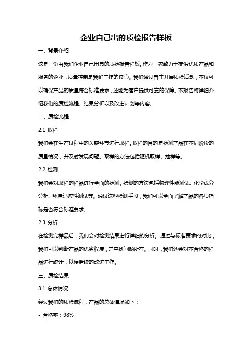 企业自己出的质检报告样板