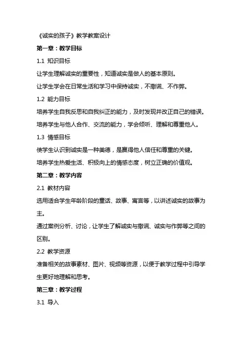 《诚实的孩子》教学教案设计