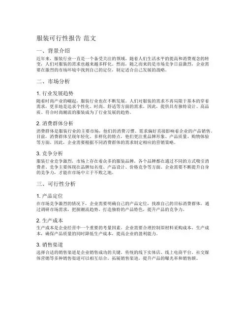 服装可行性报告 范文