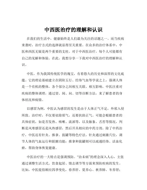 中西医治疗的理解和认识
