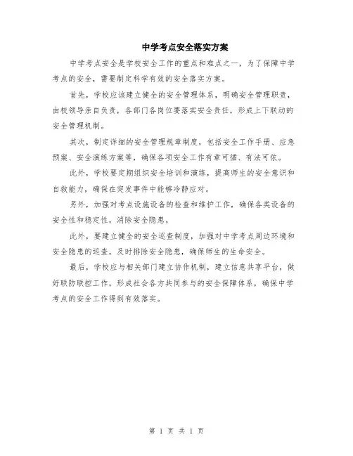中学考点安全落实方案