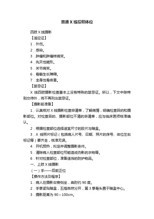 普通X线投照体位