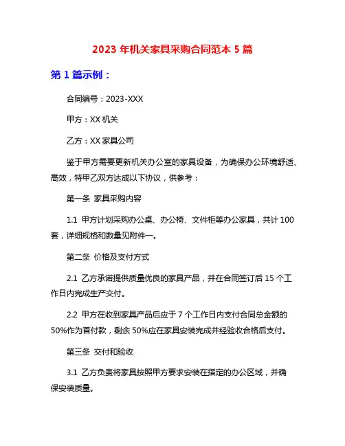 2023年机关家具采购合同范本5篇