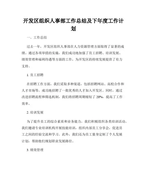 开发区组织人事部工作总结及下年度工作计划