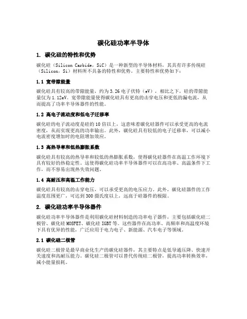 碳化硅功率半导体