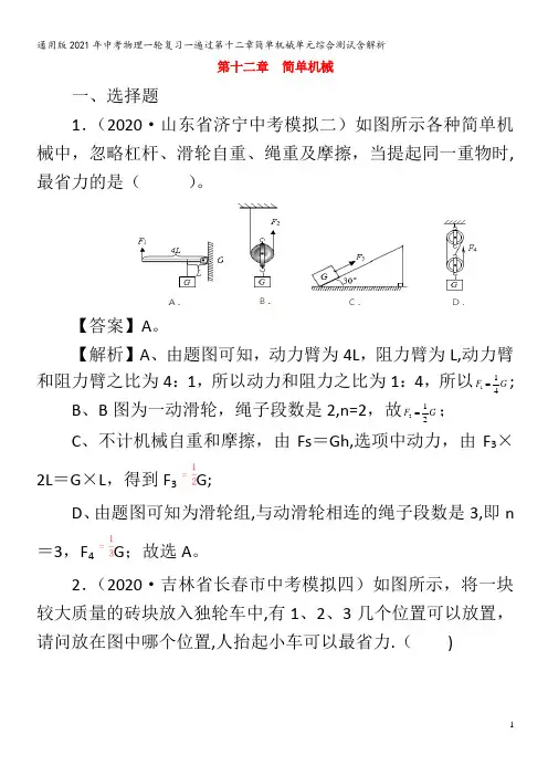 2021年中考物理一轮复习一遍过第十二章简单机械单元综合测试含解析