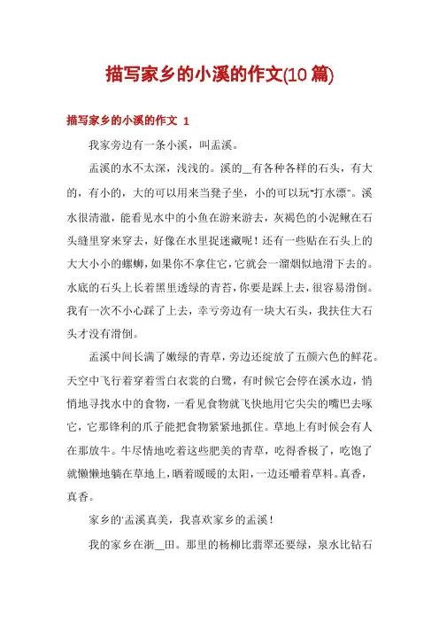 描写家乡的小溪的作文(10篇)
