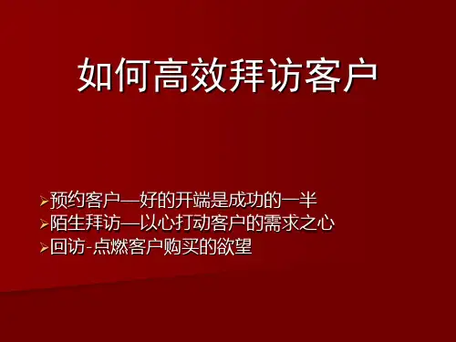 培训课件：如何高效拜访客户