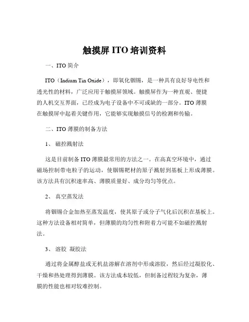 触摸屏ITO培训资料
