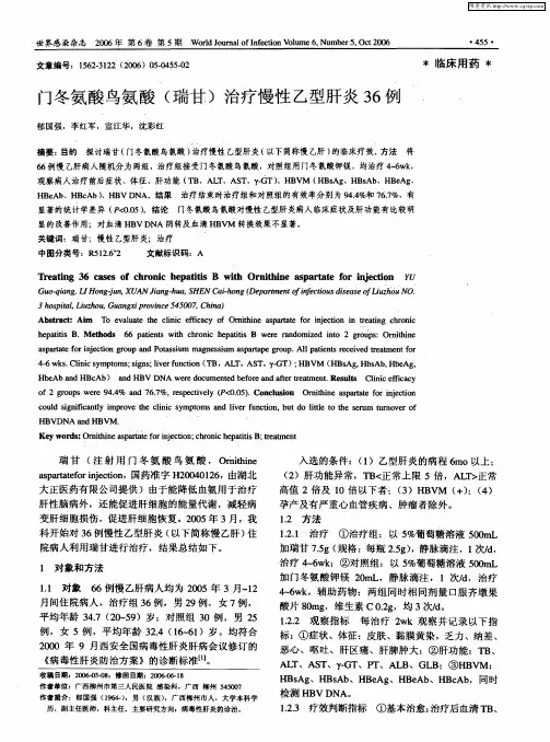 门冬氨酸鸟氨酸(瑞甘)治疗慢性乙型肝炎36例
