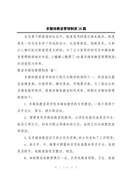多媒体教室管理制度10篇