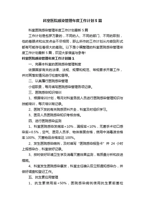 科室医院感染管理年度工作计划5篇
