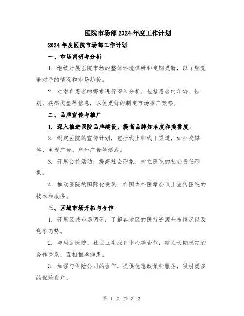 医院市场部2024年度工作计划