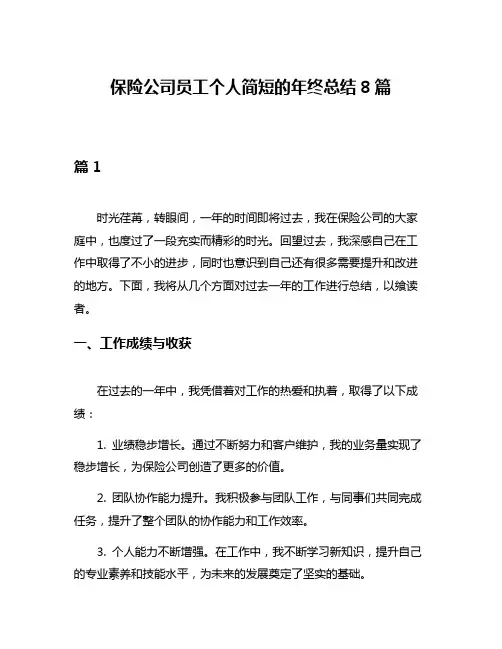 保险公司员工个人简短的年终总结8篇