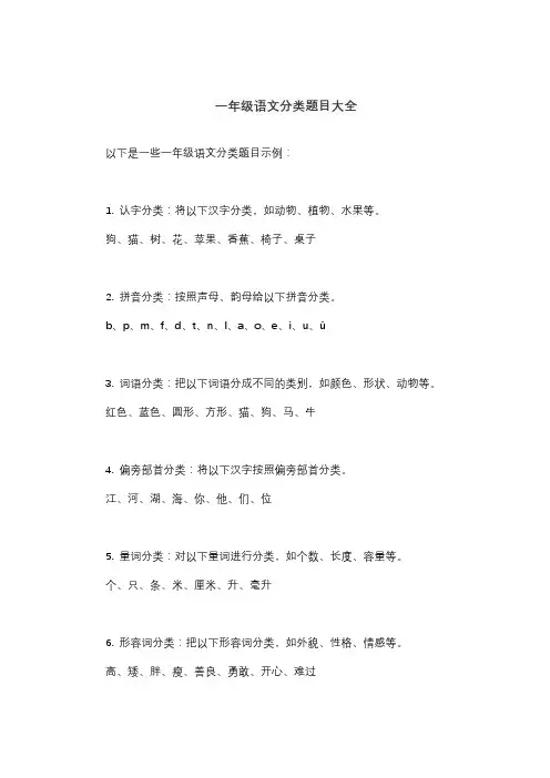 一年级语文分类题目大全