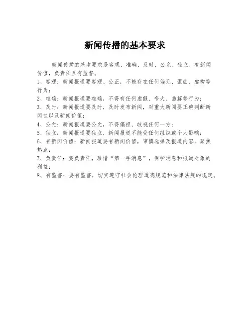 新闻传播的基本要求