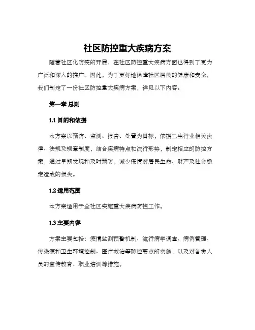 社区防控重大疾病方案