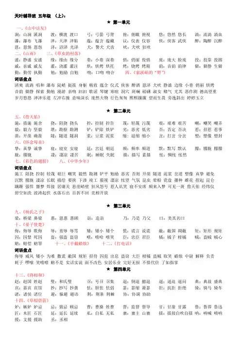 天叶辅导 鲁教版 语文 五年级上生词表