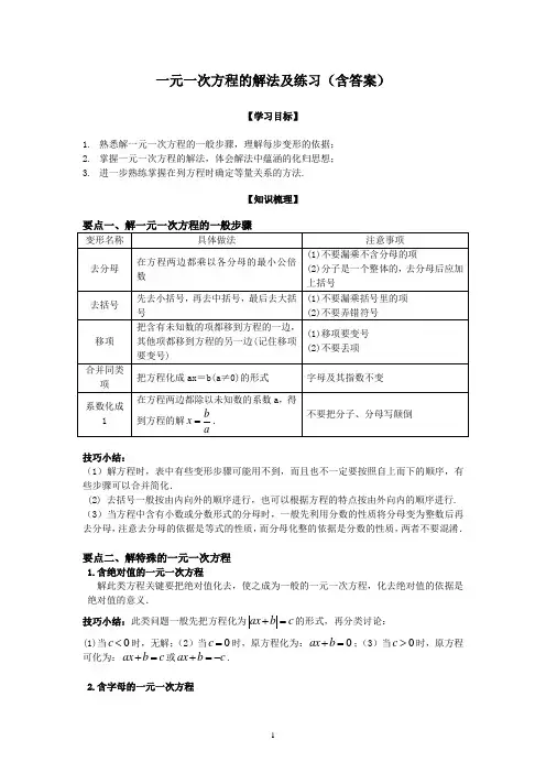 一元一次方程的解法及练习(含答案)