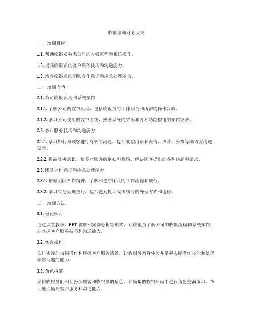 收银培训计划大纲