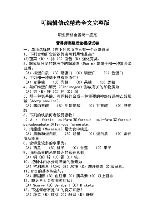 营养师基础知识考试试题精选全文完整版