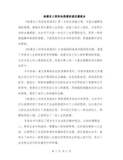 林清玄人间有味是清欢读后感范本