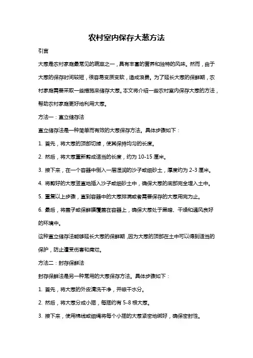 农村室内保存大葱方法