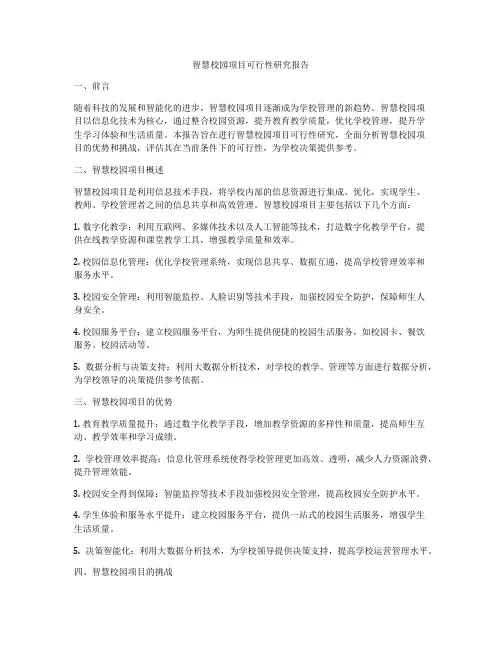 智慧校园项目可行性研究报告