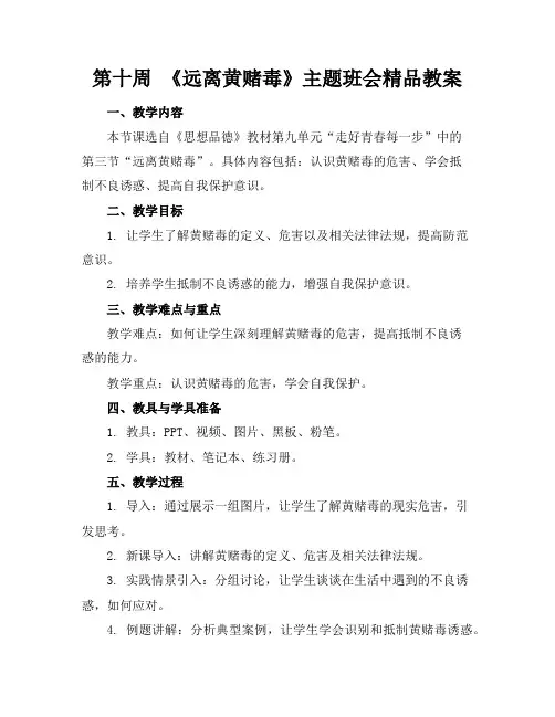 第十周《远离黄赌毒》主题班会精品教案