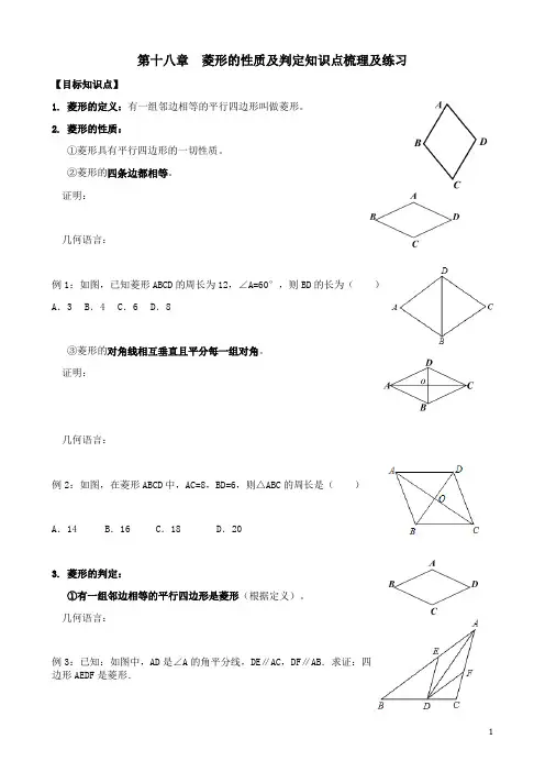 第十八章  菱形的性质及判定知识点梳理及练习