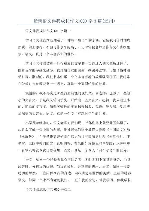 最新语文伴我成长作文600字3篇(通用)