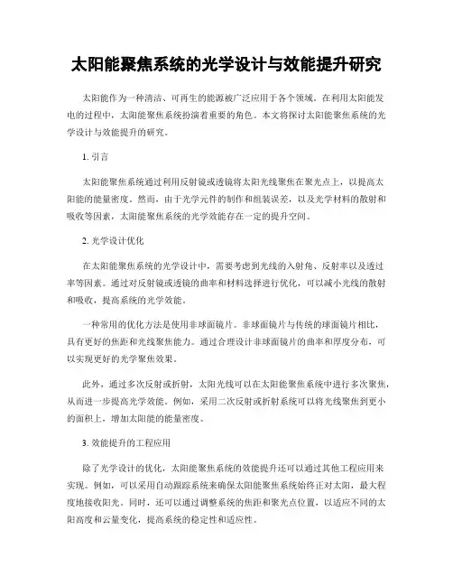 太阳能聚焦系统的光学设计与效能提升研究