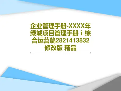 企业管理手册-XXXX年绿城项目管理手册ⅰ综合运营篇2821413832修改版 精品共138页PPT