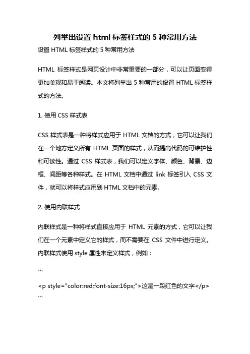 列举出设置html标签样式的5种常用方法