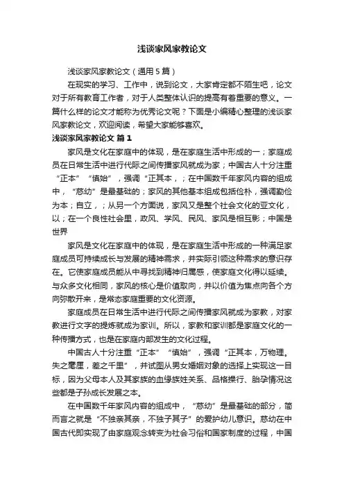浅谈家风家教论文（通用5篇）
